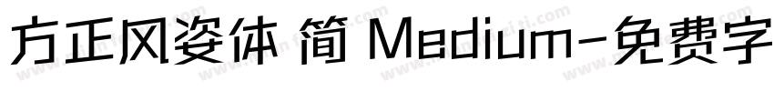 方正风姿体 简 Medium字体转换